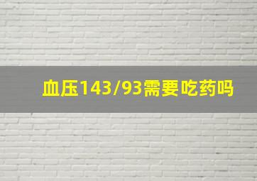 血压143/93需要吃药吗