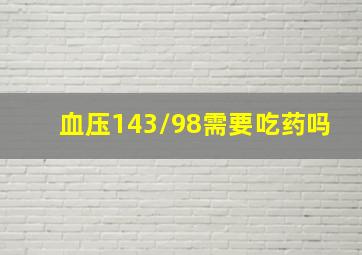 血压143/98需要吃药吗