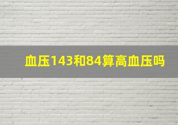 血压143和84算高血压吗