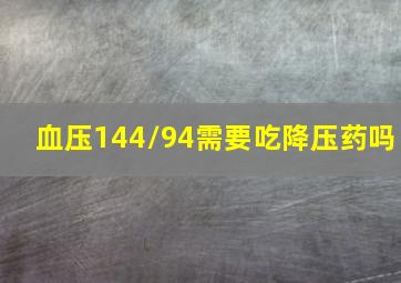 血压144/94需要吃降压药吗