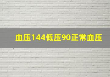 血压144低压90正常血压