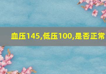 血压145,低压100,是否正常