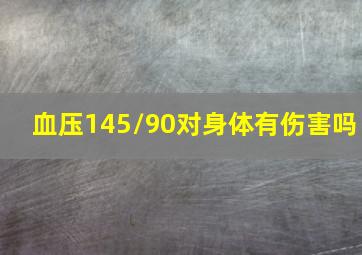 血压145/90对身体有伤害吗