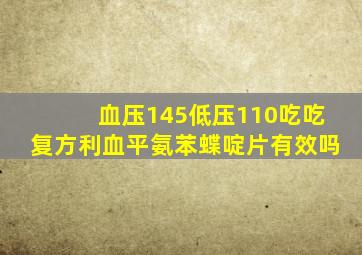 血压145低压110吃吃复方利血平氨苯蝶啶片有效吗