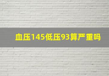 血压145低压93算严重吗