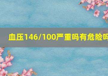 血压146/100严重吗有危险吗