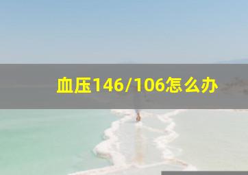 血压146/106怎么办