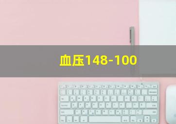 血压148-100