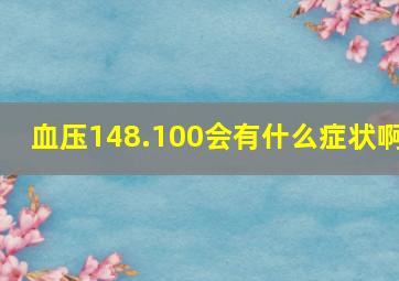 血压148.100会有什么症状啊