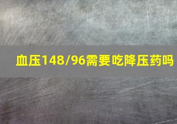 血压148/96需要吃降压药吗