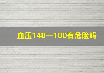 血压148一100有危险吗