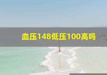 血压148低压100高吗