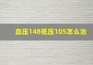 血压148低压105怎么治