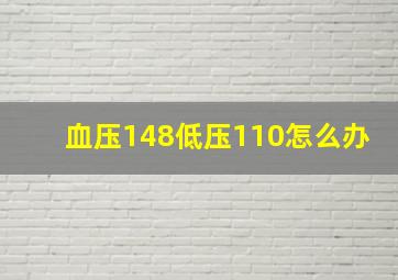 血压148低压110怎么办