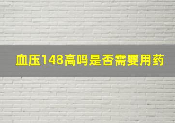 血压148高吗是否需要用药