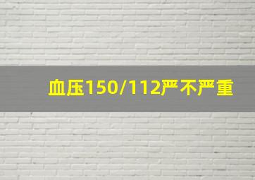 血压150/112严不严重