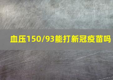 血压150/93能打新冠疫苗吗