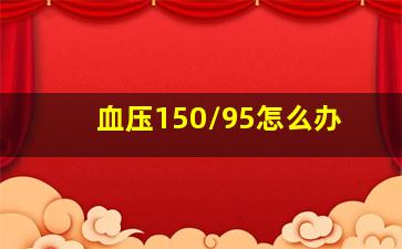 血压150/95怎么办