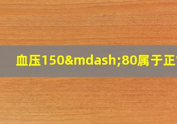 血压150—80属于正常吗