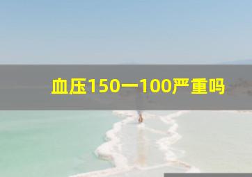 血压150一100严重吗