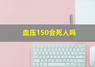 血压150会死人吗