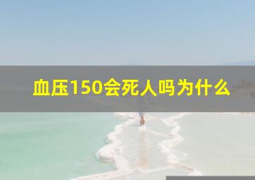 血压150会死人吗为什么