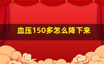 血压150多怎么降下来