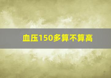 血压150多算不算高