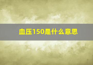 血压150是什么意思