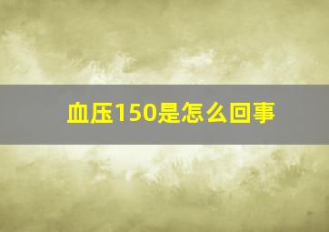 血压150是怎么回事