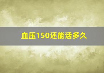 血压150还能活多久