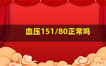 血压151/80正常吗