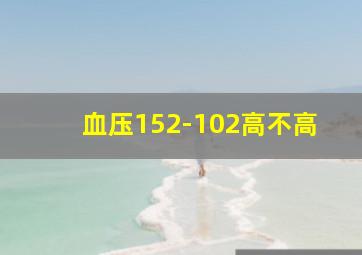 血压152-102高不高