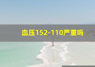 血压152-110严重吗