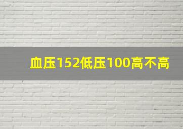 血压152低压100高不高