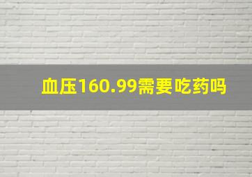 血压160.99需要吃药吗