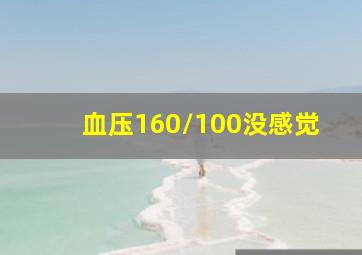 血压160/100没感觉