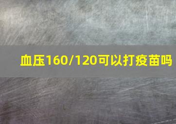 血压160/120可以打疫苗吗