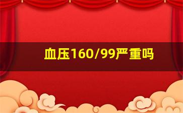 血压160/99严重吗