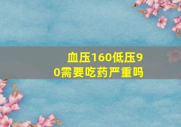 血压160低压90需要吃药严重吗