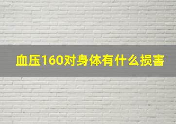 血压160对身体有什么损害