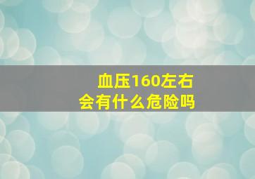 血压160左右会有什么危险吗