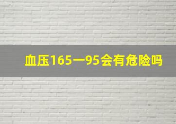 血压165一95会有危险吗