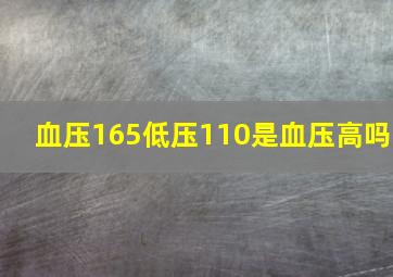 血压165低压110是血压高吗