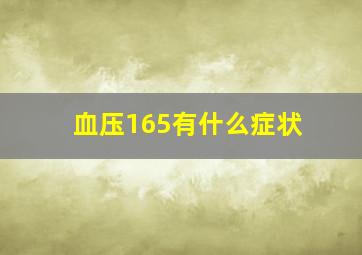 血压165有什么症状