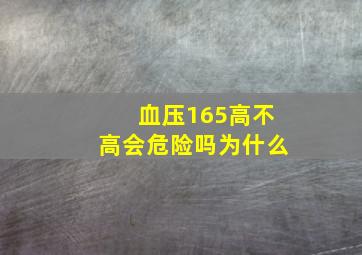 血压165高不高会危险吗为什么