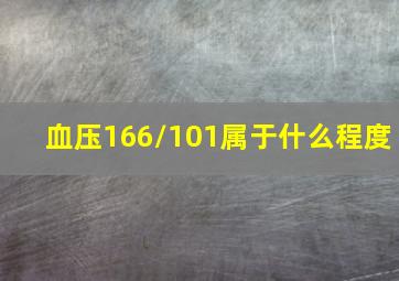 血压166/101属于什么程度