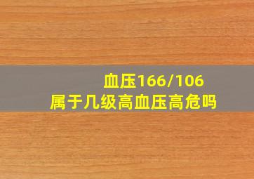 血压166/106属于几级高血压高危吗