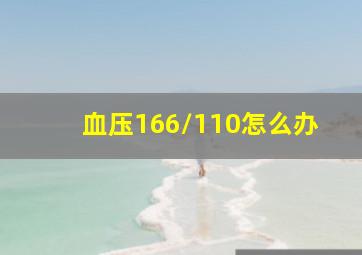 血压166/110怎么办