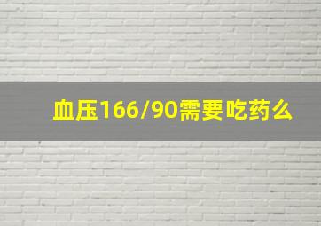 血压166/90需要吃药么